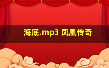 海底.mp3 凤凰传奇